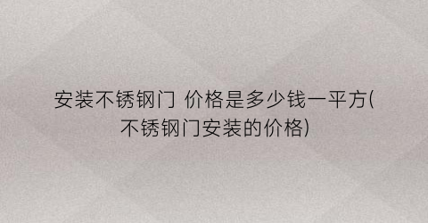 “安装不锈钢门 价格是多少钱一平方(不锈钢门安装的价格)